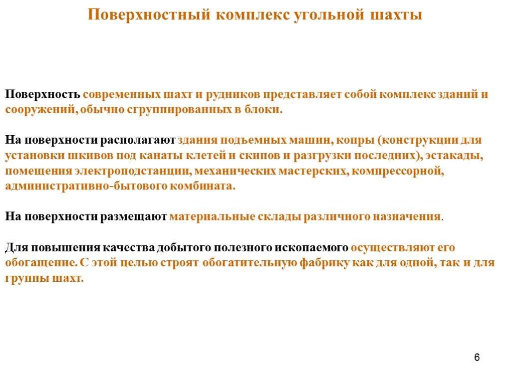 6 Поверхностный комплекс угольной шахты Поверхность современных шахт и рудников представляет собой комплекс зданий